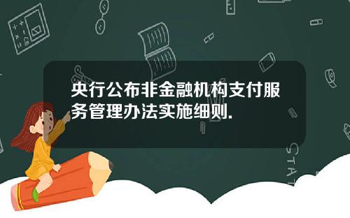 央行公布非金融机构支付服务管理办法实施细则.