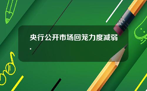 央行公开市场回笼力度减弱.