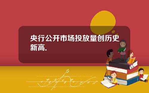 央行公开市场投放量创历史新高.