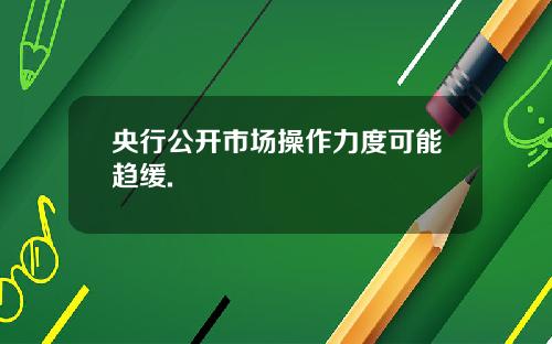 央行公開市場操作力度可能趨緩.