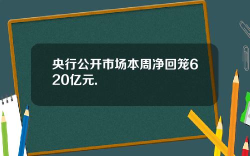 央行公開市場本周淨廻籠620億元.