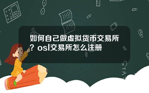 如何自己做虚拟货币交易所？osl交易所怎么注册