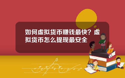 如何虛擬貨幣賺錢最快？虛擬貨幣怎麽提現最安全