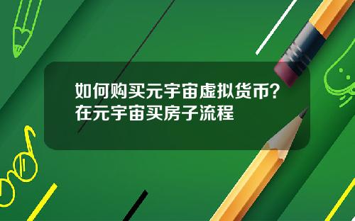 如何購買元宇宙虛擬貨幣？在元宇宙買房子流程