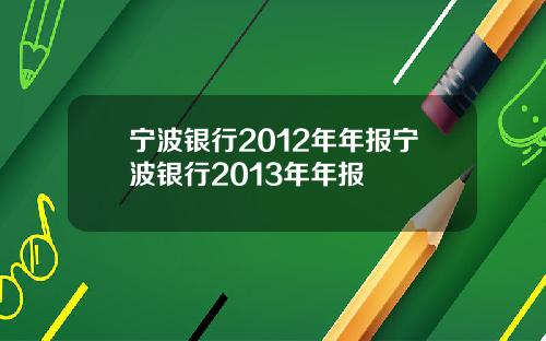 甯波銀行2012年年報甯波銀行2013年年報