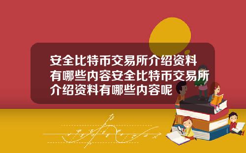 安全比特币交易所介绍资料有哪些内容安全比特币交易所介绍资料有哪些内容呢