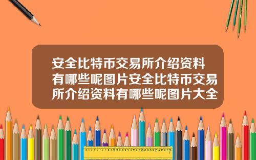 安全比特币交易所介绍资料有哪些呢图片安全比特币交易所介绍资料有哪些呢图片大全