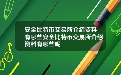 安全比特币交易所介绍资料有哪些安全比特币交易所介绍资料有哪些呢