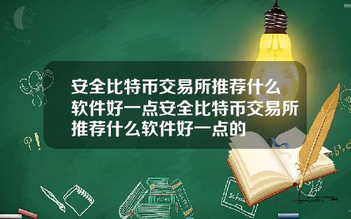 安全比特幣交易所推薦什麽軟件好一點安全比特幣交易所推薦什麽軟件好一點的