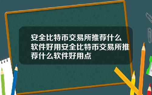 安全比特币交易所推荐什么软件好用安全比特币交易所推荐什么软件好用点