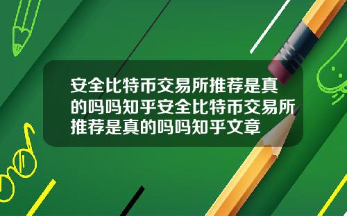 安全比特幣交易所推薦是真的嗎嗎知乎安全比特幣交易所推薦是真的嗎嗎知乎文章