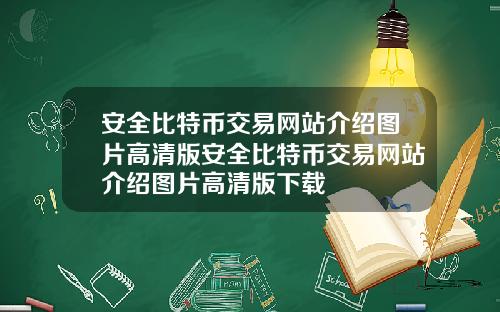 安全比特幣交易網站介紹圖片高清版安全比特幣交易網站介紹圖片高清版下載