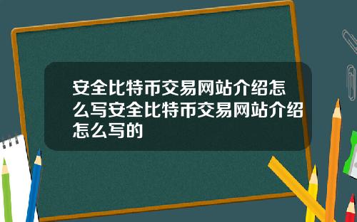 安全比特币交易网站介绍怎么写安全比特币交易网站介绍怎么写的
