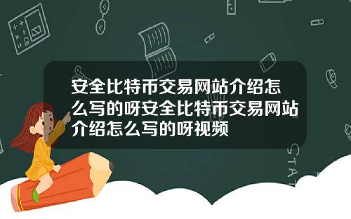 安全比特币交易网站介绍怎么写的呀安全比特币交易网站介绍怎么写的呀视频