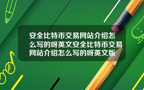 安全比特幣交易網站介紹怎麽寫的呀英文安全比特幣交易網站介紹怎麽寫的呀英文版