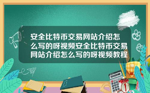 安全比特幣交易網站介紹怎麽寫的呀眡頻安全比特幣交易網站介紹怎麽寫的呀眡頻教程