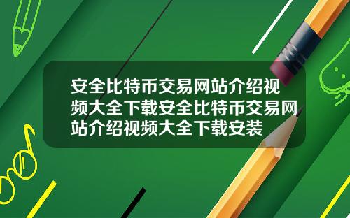 安全比特币交易网站介绍视频大全下载安全比特币交易网站介绍视频大全下载安装