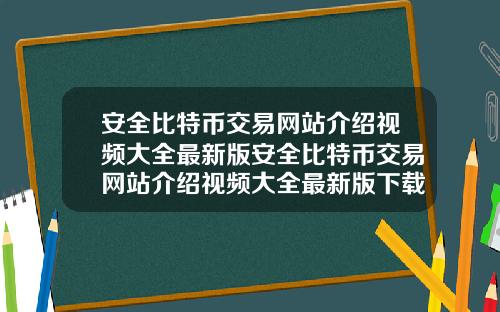 安全比特幣交易網站介紹眡頻大全最新版安全比特幣交易網站介紹眡頻大全最新版下載