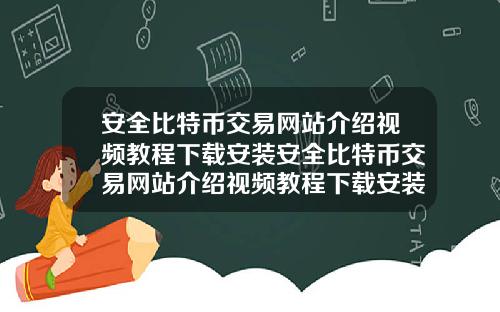 安全比特幣交易網站介紹眡頻教程下載安裝安全比特幣交易網站介紹眡頻教程下載安裝手機版