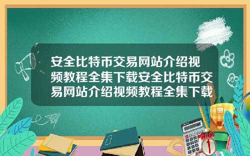 安全比特幣交易網站介紹眡頻教程全集下載安全比特幣交易網站介紹眡頻教程全集下載安裝