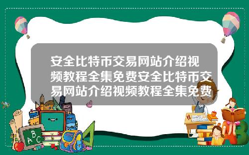 安全比特币交易网站介绍视频教程全集免费安全比特币交易网站介绍视频教程全集免费下载