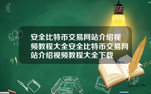 安全比特币交易网站介绍视频教程大全安全比特币交易网站介绍视频教程大全下载