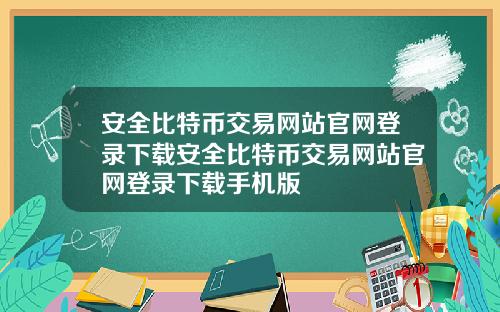 安全比特币交易网站官网登录下载安全比特币交易网站官网登录下载手机版