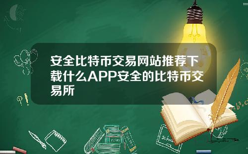 安全比特幣交易網站推薦下載什麽APP安全的比特幣交易所