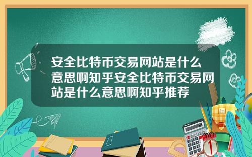 安全比特幣交易網站是什麽意思啊知乎安全比特幣交易網站是什麽意思啊知乎推薦