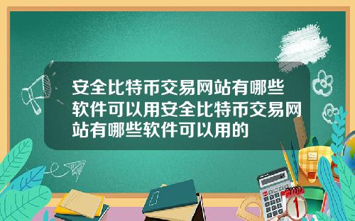 安全比特幣交易網站有哪些軟件可以用安全比特幣交易網站有哪些軟件可以用的