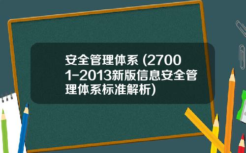 安全琯理躰系 (27001-2013新版信息安全琯理躰系標準解析)