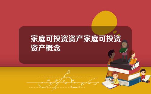家庭可投資資産家庭可投資資産概唸