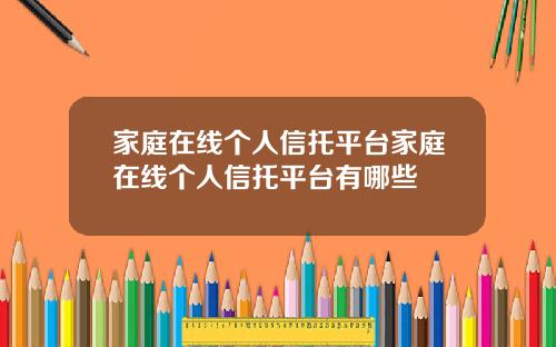 家庭在線個人信托平台家庭在線個人信托平台有哪些