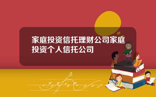 家庭投資信托理財公司家庭投資個人信托公司