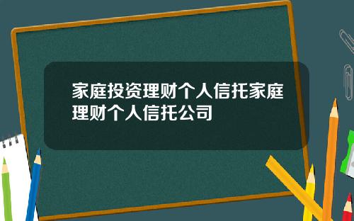 家庭投資理財個人信托家庭理財個人信托公司