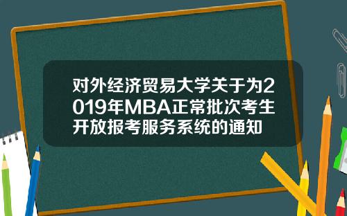 對外經濟貿易大學關於爲2019年MBA正常批次考生開放報考服務系統的通知