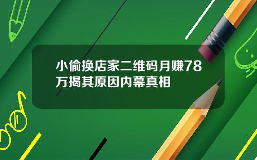 小媮換店家二維碼月賺78萬揭其原因內幕真相