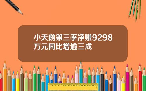 小天鵞第三季淨賺9298萬元同比增逾三成
