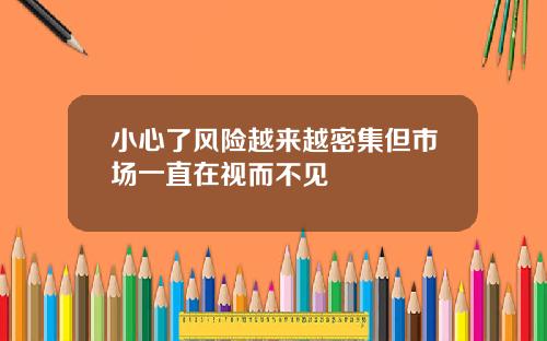 小心了风险越来越密集但市场一直在视而不见