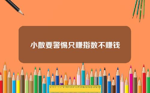 小散要警惕只赚指数不赚钱