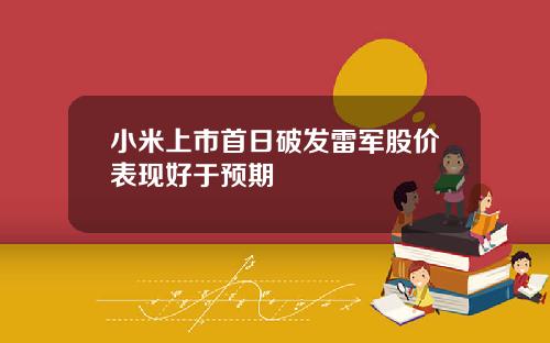 小米上市首日破发雷军股价表现好于预期
