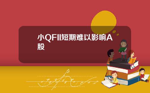 小QFII短期難以影響A股
