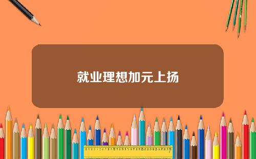 就業理想加元上敭