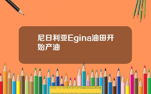 尼日利亞Egina油田開始産油