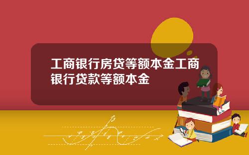 工商銀行房貸等額本金工商銀行貸款等額本金