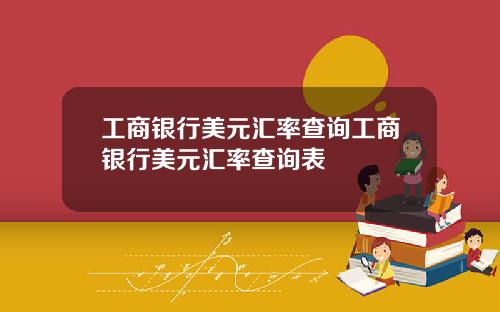 工商銀行美元滙率查詢工商銀行美元滙率查詢表