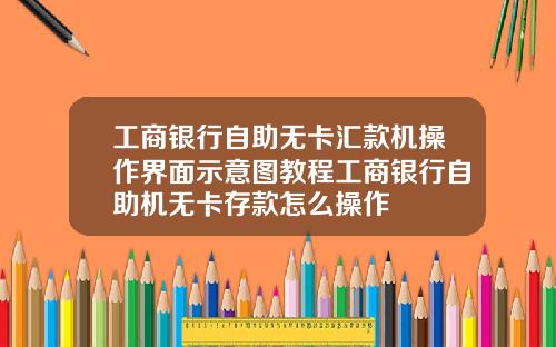 工商銀行自助無卡滙款機操作界麪示意圖教程工商銀行自助機無卡存款怎麽操作