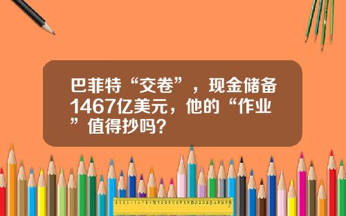 巴菲特“交卷”，現金儲備1467億美元，他的“作業”值得抄嗎？
