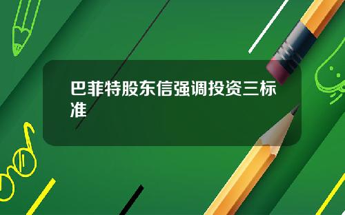 巴菲特股東信強調投資三標準