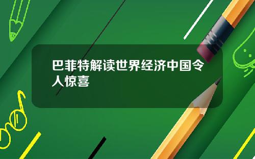 巴菲特解讀世界經濟中國令人驚喜